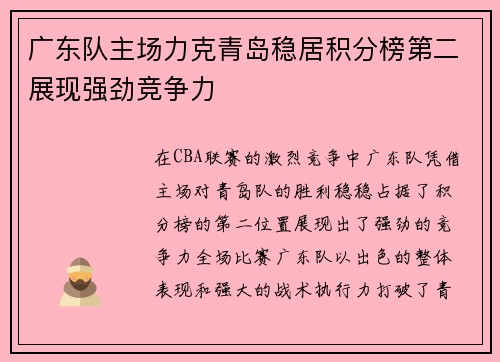 广东队主场力克青岛稳居积分榜第二展现强劲竞争力