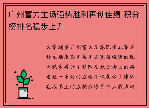 广州富力主场强势胜利再创佳绩 积分榜排名稳步上升