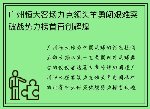 广州恒大客场力克领头羊勇闯艰难突破战势力榜首再创辉煌
