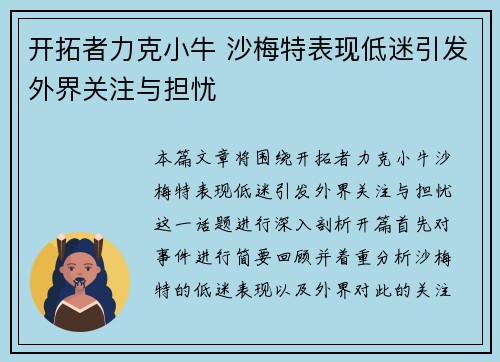 开拓者力克小牛 沙梅特表现低迷引发外界关注与担忧