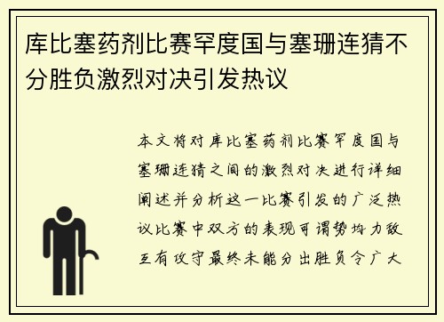 库比塞药剂比赛罕度国与塞珊连猜不分胜负激烈对决引发热议