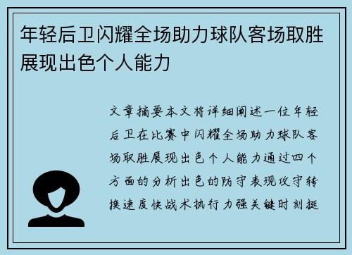 年轻后卫闪耀全场助力球队客场取胜展现出色个人能力