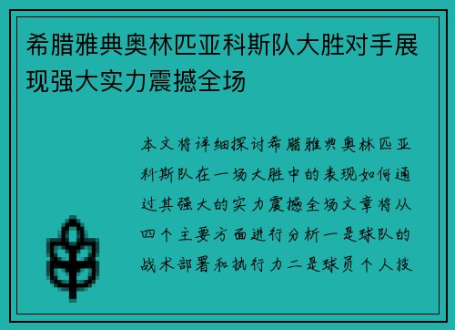 希腊雅典奥林匹亚科斯队大胜对手展现强大实力震撼全场