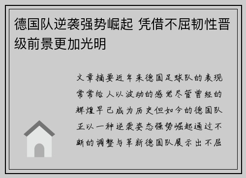 德国队逆袭强势崛起 凭借不屈韧性晋级前景更加光明