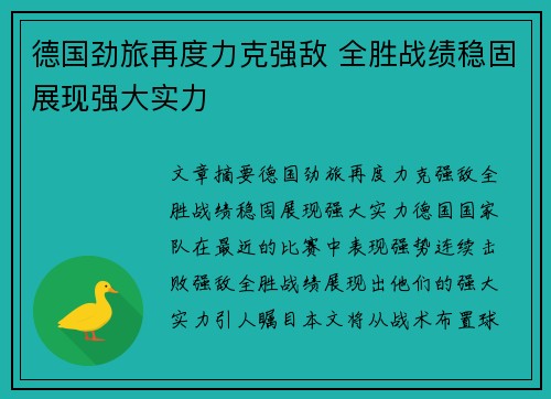 德国劲旅再度力克强敌 全胜战绩稳固展现强大实力
