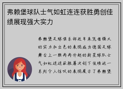弗赖堡球队士气如虹连连获胜勇创佳绩展现强大实力