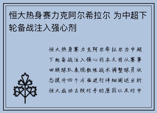 恒大热身赛力克阿尔希拉尔 为中超下轮备战注入强心剂