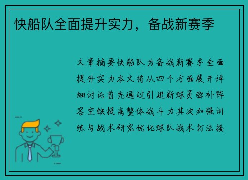 快船队全面提升实力，备战新赛季