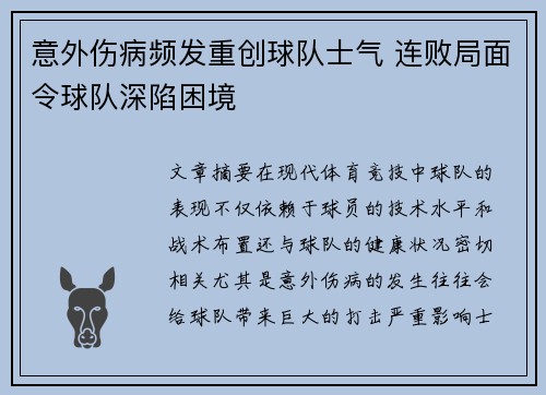 意外伤病频发重创球队士气 连败局面令球队深陷困境