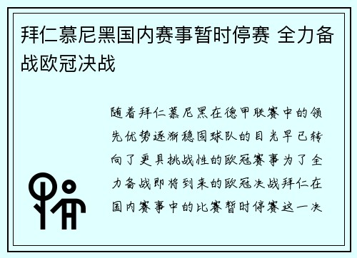 拜仁慕尼黑国内赛事暂时停赛 全力备战欧冠决战
