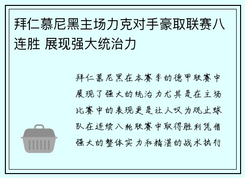 拜仁慕尼黑主场力克对手豪取联赛八连胜 展现强大统治力