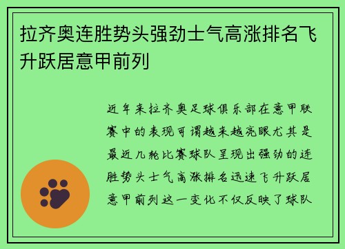 拉齐奥连胜势头强劲士气高涨排名飞升跃居意甲前列