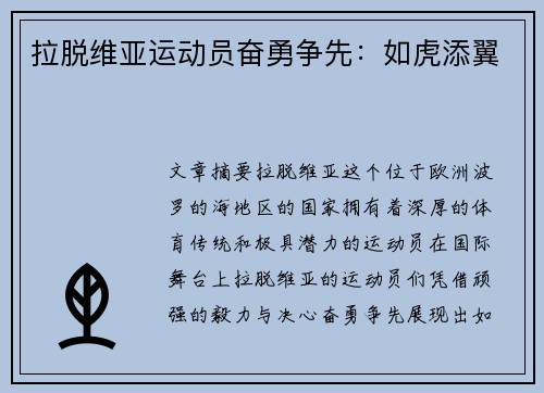 拉脱维亚运动员奋勇争先：如虎添翼