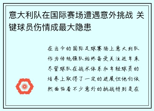意大利队在国际赛场遭遇意外挑战 关键球员伤情成最大隐患