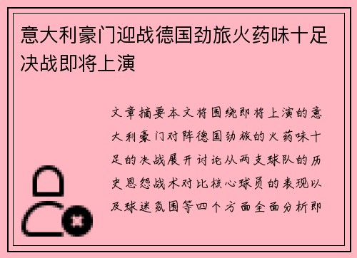 意大利豪门迎战德国劲旅火药味十足决战即将上演