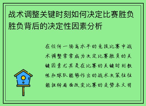 战术调整关键时刻如何决定比赛胜负胜负背后的决定性因素分析