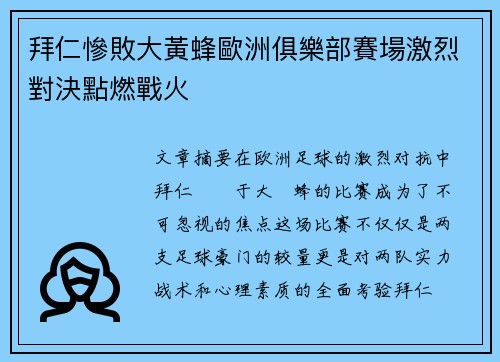 拜仁慘敗大黃蜂歐洲俱樂部賽場激烈對決點燃戰火