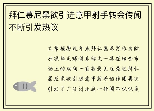 拜仁慕尼黑欲引进意甲射手转会传闻不断引发热议