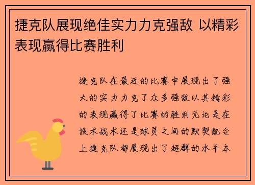 捷克队展现绝佳实力力克强敌 以精彩表现赢得比赛胜利