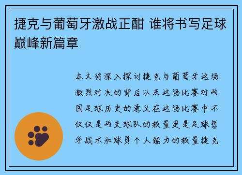 捷克与葡萄牙激战正酣 谁将书写足球巅峰新篇章