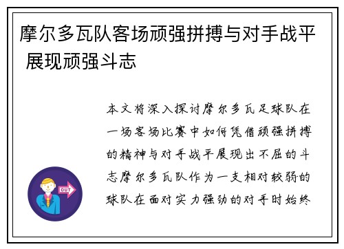 摩尔多瓦队客场顽强拼搏与对手战平 展现顽强斗志