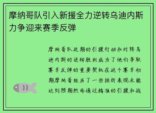 摩纳哥队引入新援全力逆转乌迪内斯力争迎来赛季反弹