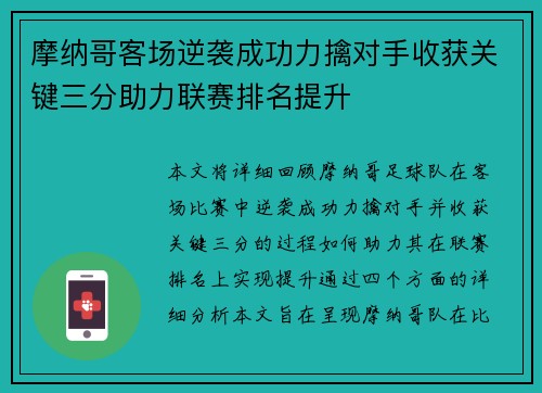 摩纳哥客场逆袭成功力擒对手收获关键三分助力联赛排名提升