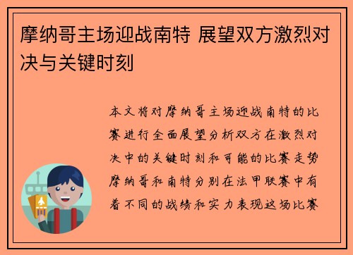 摩纳哥主场迎战南特 展望双方激烈对决与关键时刻