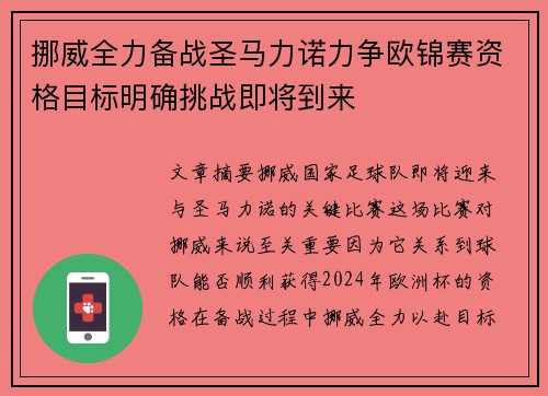 挪威全力备战圣马力诺力争欧锦赛资格目标明确挑战即将到来