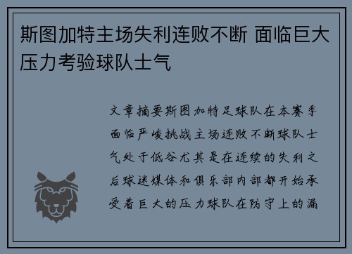 斯图加特主场失利连败不断 面临巨大压力考验球队士气