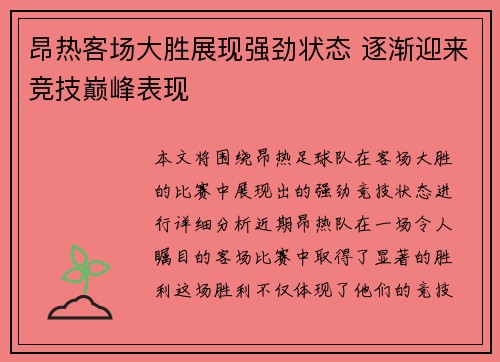 昂热客场大胜展现强劲状态 逐渐迎来竞技巅峰表现