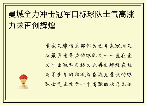 曼城全力冲击冠军目标球队士气高涨力求再创辉煌