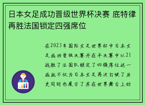 日本女足成功晋级世界杯决赛 底特律再胜法国锁定四强席位