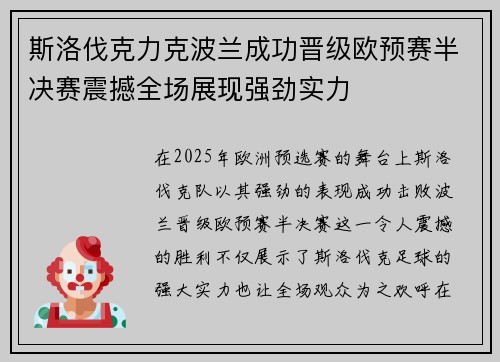 斯洛伐克力克波兰成功晋级欧预赛半决赛震撼全场展现强劲实力