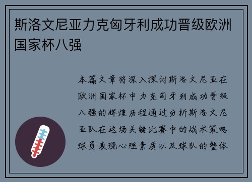 斯洛文尼亚力克匈牙利成功晋级欧洲国家杯八强