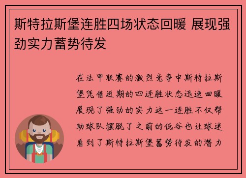 斯特拉斯堡连胜四场状态回暖 展现强劲实力蓄势待发