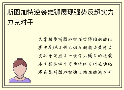 斯图加特逆袭雄狮展现强势反超实力力克对手