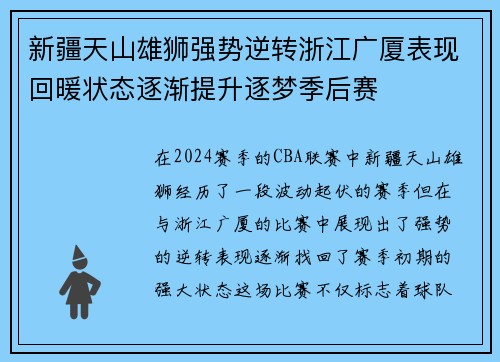 新疆天山雄狮强势逆转浙江广厦表现回暖状态逐渐提升逐梦季后赛