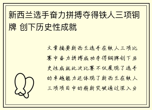 新西兰选手奋力拼搏夺得铁人三项铜牌 创下历史性成就