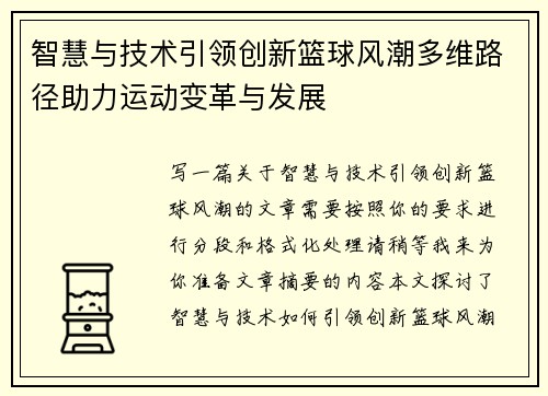 智慧与技术引领创新篮球风潮多维路径助力运动变革与发展