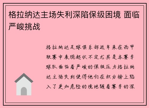 格拉纳达主场失利深陷保级困境 面临严峻挑战
