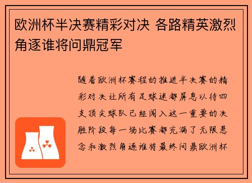 欧洲杯半决赛精彩对决 各路精英激烈角逐谁将问鼎冠军