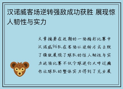 汉诺威客场逆转强敌成功获胜 展现惊人韧性与实力