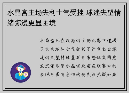 水晶宫主场失利士气受挫 球迷失望情绪弥漫更显困境