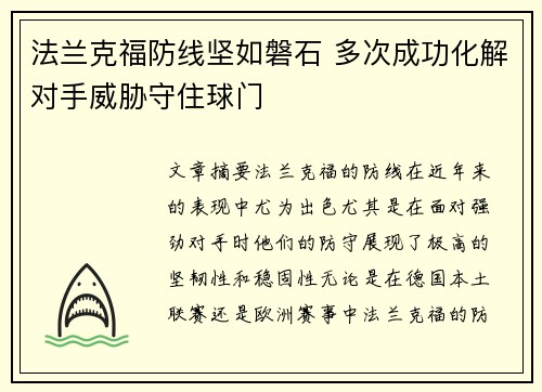 法兰克福防线坚如磐石 多次成功化解对手威胁守住球门