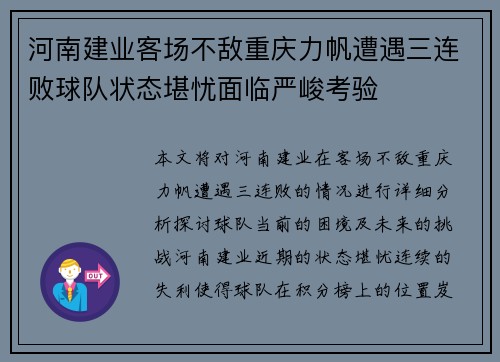 河南建业客场不敌重庆力帆遭遇三连败球队状态堪忧面临严峻考验