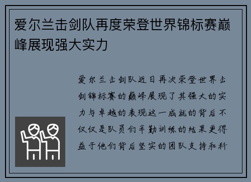 爱尔兰击剑队再度荣登世界锦标赛巅峰展现强大实力