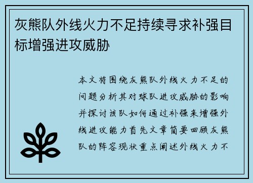 灰熊队外线火力不足持续寻求补强目标增强进攻威胁