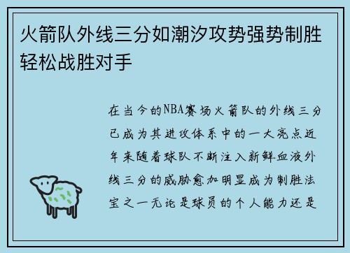 火箭队外线三分如潮汐攻势强势制胜轻松战胜对手