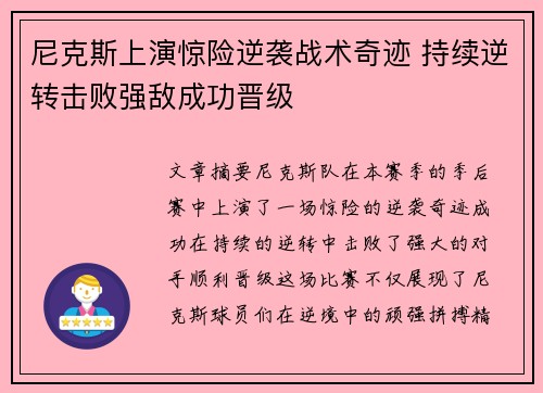 尼克斯上演惊险逆袭战术奇迹 持续逆转击败强敌成功晋级